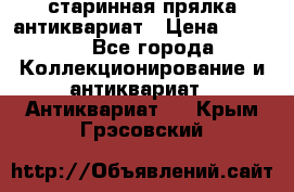 старинная прялка антиквариат › Цена ­ 3 000 - Все города Коллекционирование и антиквариат » Антиквариат   . Крым,Грэсовский